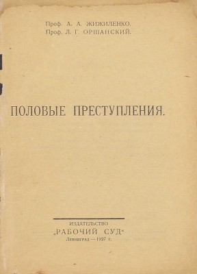 Жижиленко А.А., Оршанский Л.Г. Половые преступления. Л.: Изд-во «Рабочий суд», 1927.